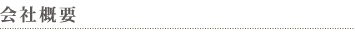 会社概要